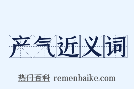 产气近义词是什么意思的图片